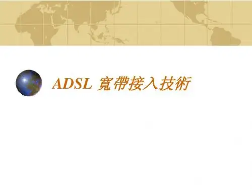ADSL 宽带接入技术