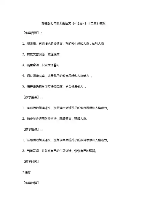 部编版七年级上册语文《论语》十二章》教案(全)