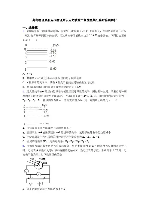 高考物理最新近代物理知识点之波粒二象性全集汇编附答案解析