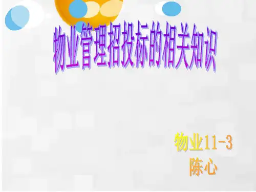 物业管理招投标基本知识