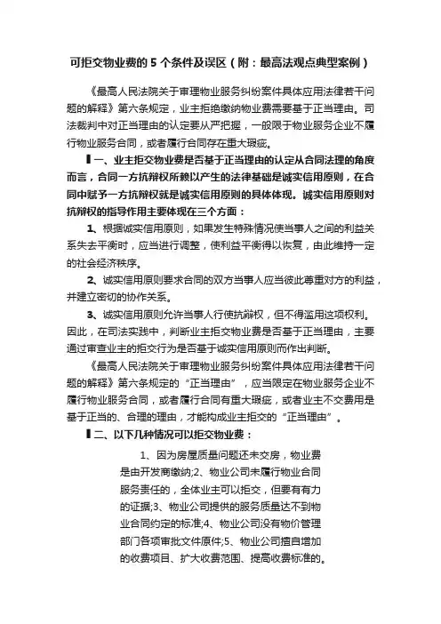 可拒交物业费的5个条件及误区（附：最高法观点典型案例）