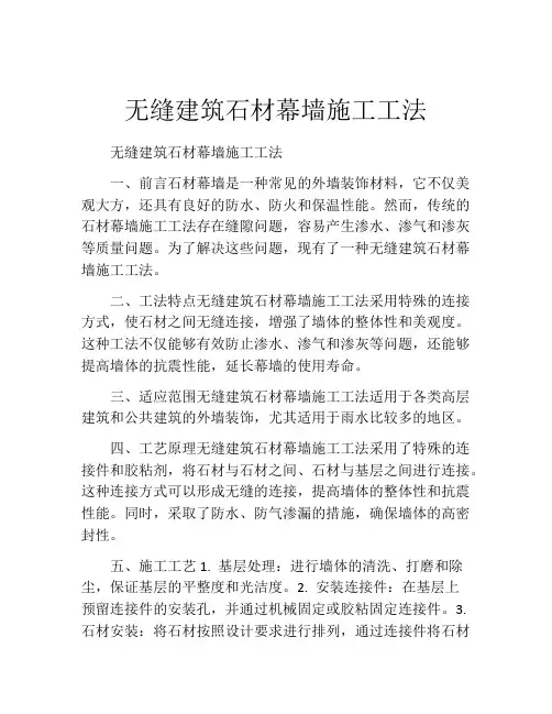 无缝建筑石材幕墙施工工法