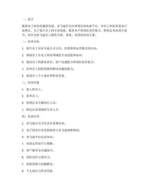 未来亚马逊培训计划书模板