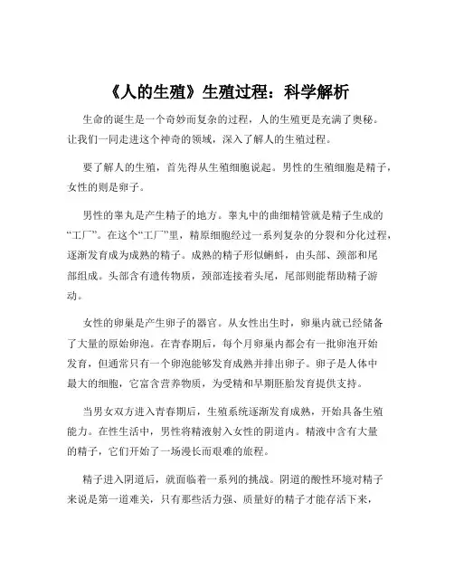 《人的生殖》生殖过程：科学解析
