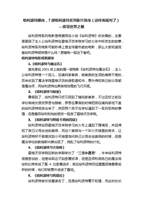 哈利波特顺序，7部哈利波特系列影片排序（这样看就对了）—度哥世界之最