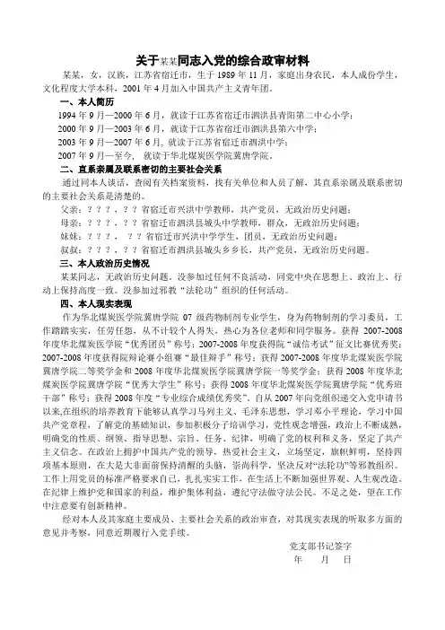 关于某某同志入党的综合政审材料