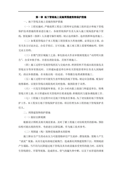 地下管线地上设施周围建筑物保护措施