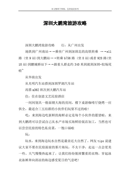 深圳大鹏湾旅游攻略