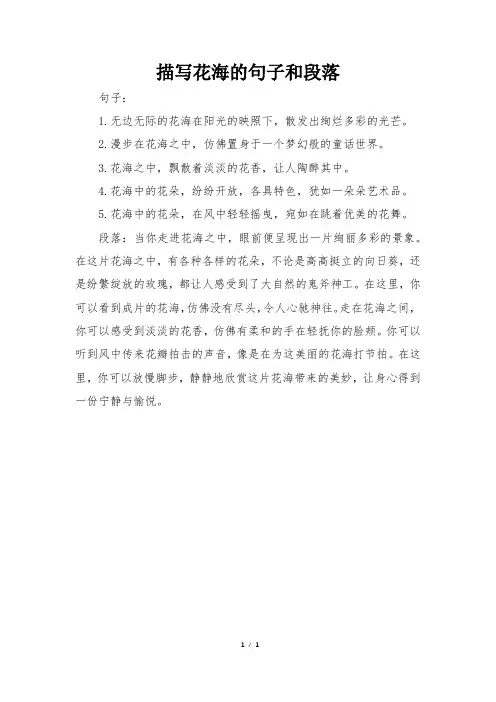 描写花海的句子和段落