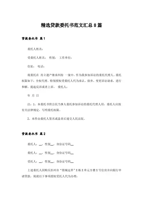 精选贷款委托书范文汇总8篇