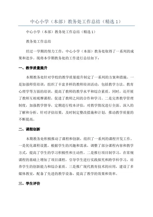 中心小学(本部)教务处工作总结(精选1)