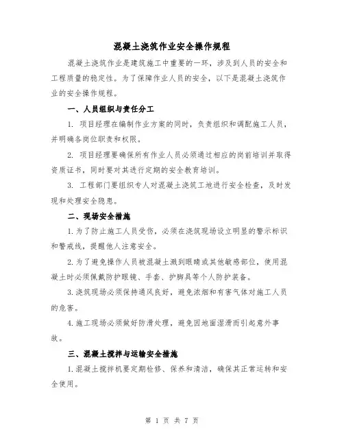 混凝土浇筑作业安全操作规程(三篇)