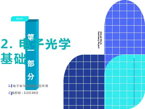 材料分析方法课件第1章电子束与物质的相互作用
