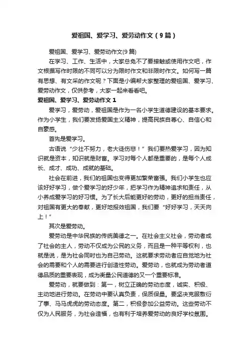爱祖国、爱学习、爱劳动作文（9篇）