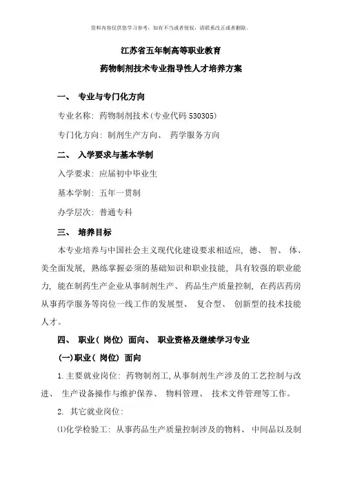 药物制剂技术专业人才培养方案样本