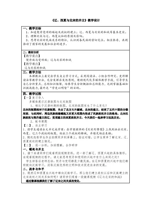 人教部编版七年级历史下册第二单元第7课《辽、西夏和北宋的并立》教学设计