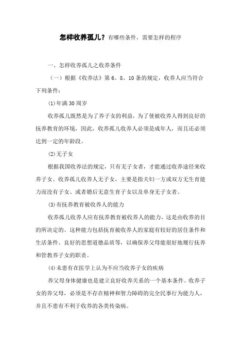 怎样收养孤儿？有哪些条件,需要怎样的程序