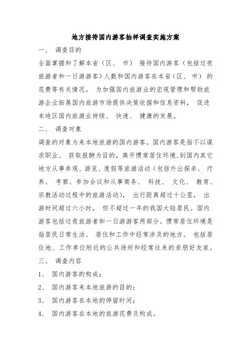 地方接待国内游客抽样调查实施方案