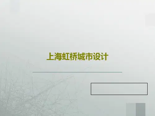 上海虹桥城市设计42页PPT