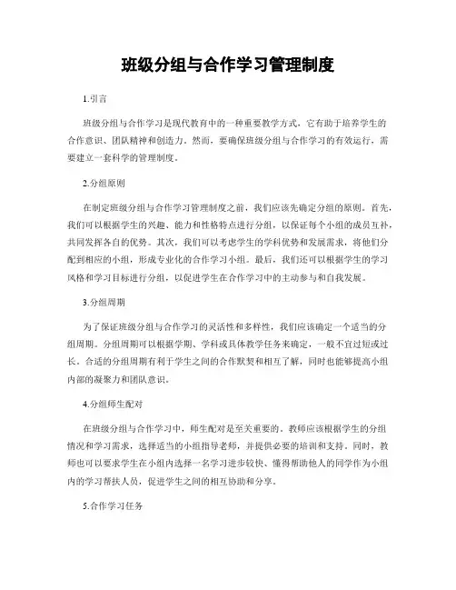 班级分组与合作学习管理制度