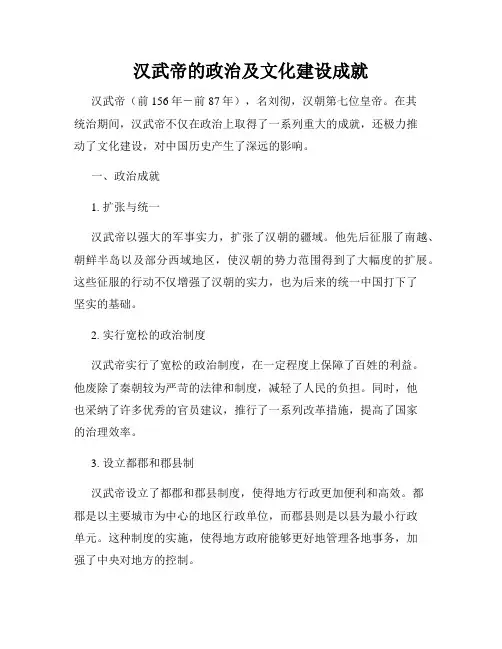 汉武帝的政治及文化建设成就