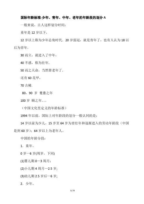 少年、青年、中年、老年的年龄段的划分A