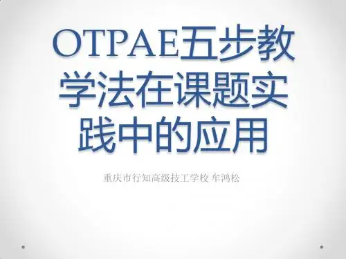 课题开发与OTPAE五步教学法