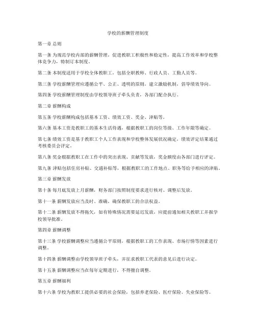 学校的薪酬管理制度
