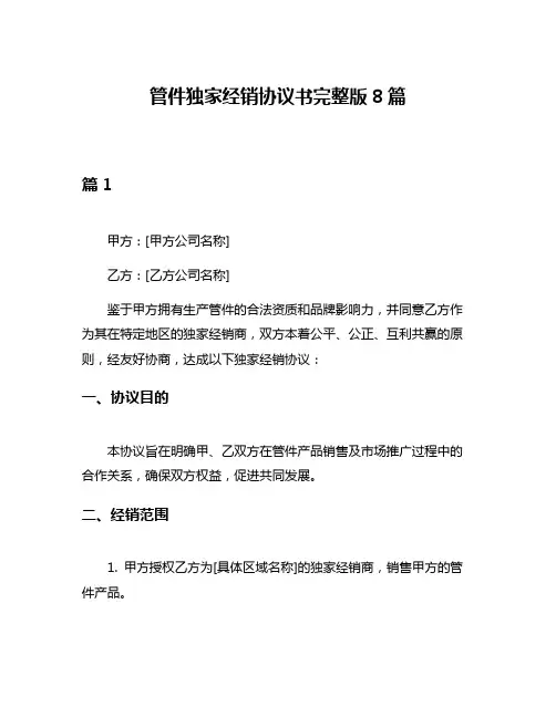 管件独家经销协议书完整版8篇