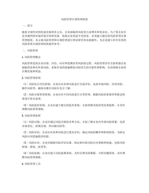 风险管理合规管理制度