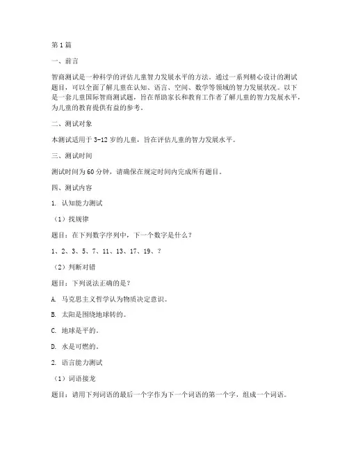 儿童国际智商测试题(3篇)