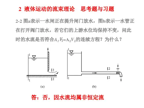 2第二章液体运动的流束理论