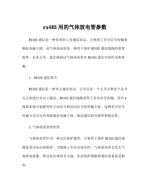 rs485用的气体放电管参数