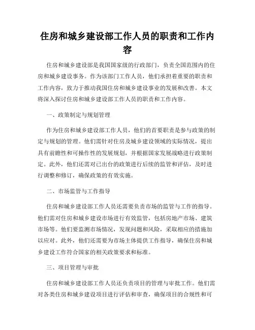 住房和城乡建设部工作人员的职责和工作内容
