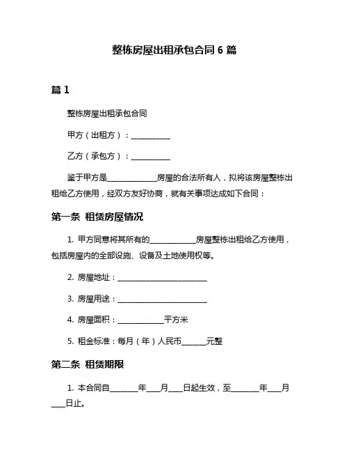 整栋房屋出租承包合同6篇