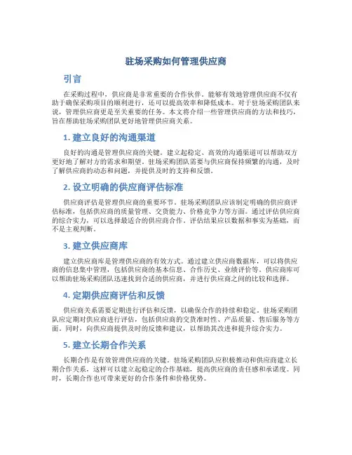 驻场采购怎么样管理供应商