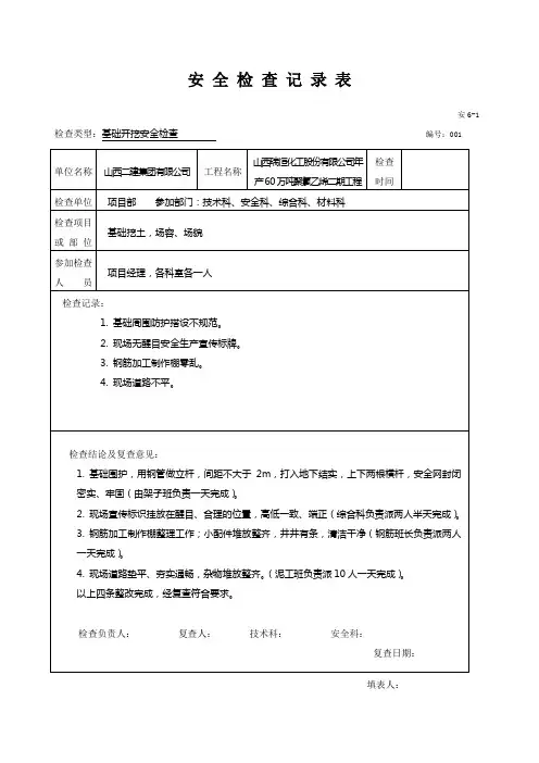 安全检查记录范例