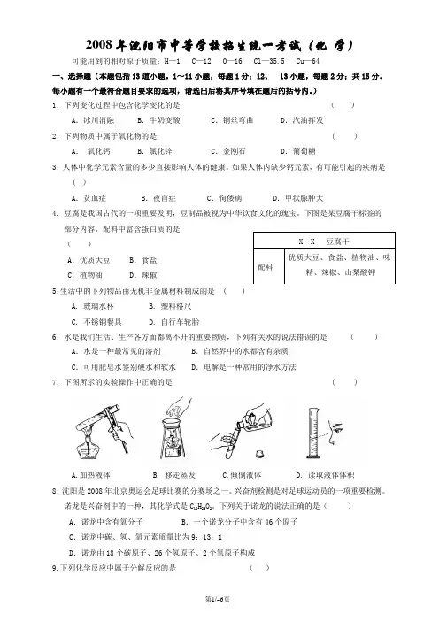 历年沈阳中考化学真题汇总(含答案)2008-2012