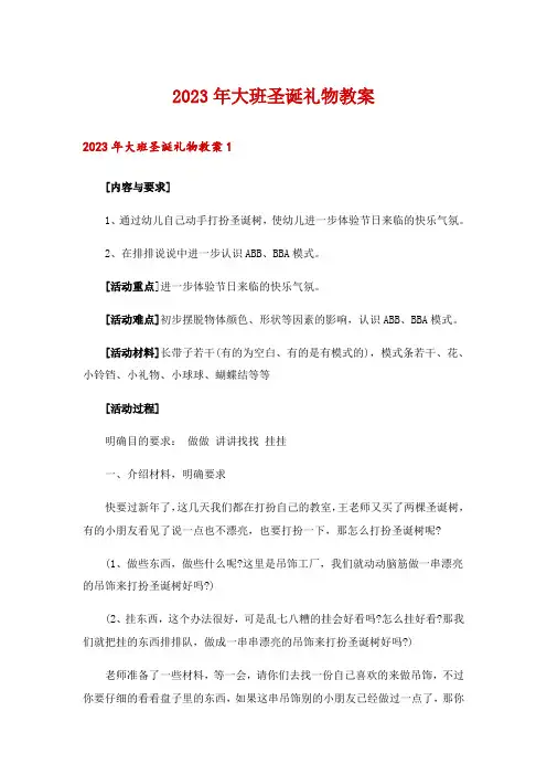 2023年大班圣诞礼物教案