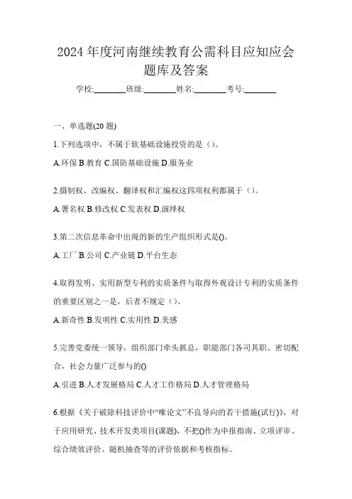 2024年度河南继续教育公需科目应知应会题库及答案