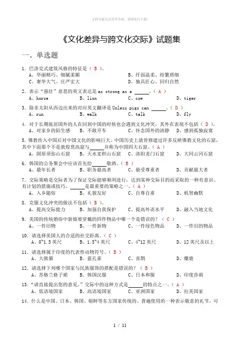 《文化差异与跨文化交际》试题集
