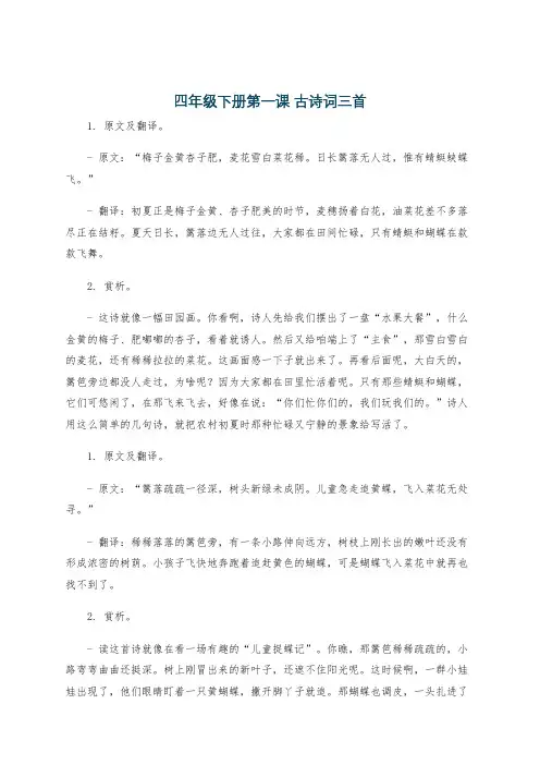 四年级下册第一课 古诗词三首