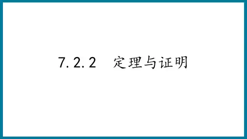 7.2.2定理与证明课件北师大版八年级数学上册