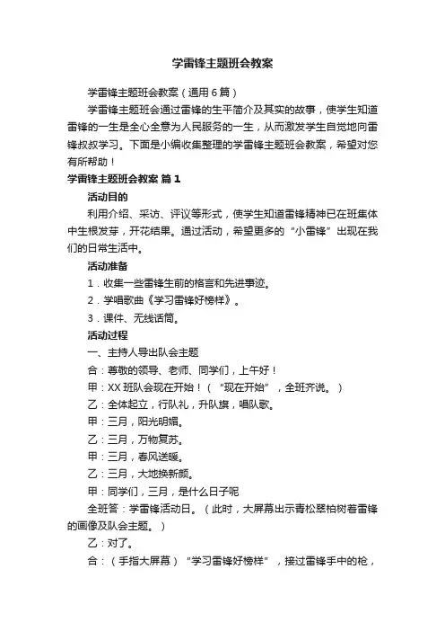学雷锋主题班会教案（通用6篇）