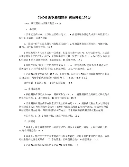 C14041期权基础知识 课后测验100分