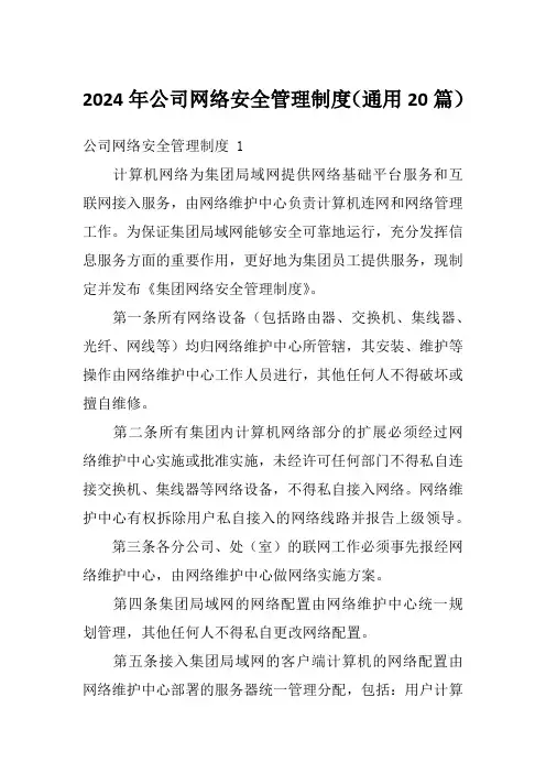 2024年公司网络安全管理制度(通用20篇)