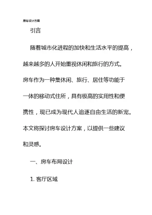 房车设计方案