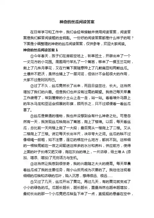 神奇的丝瓜阅读答案