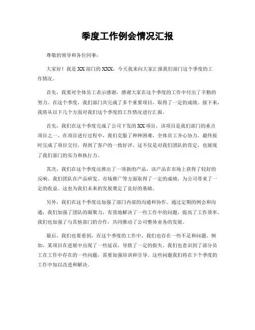 季度工作例会情况汇报