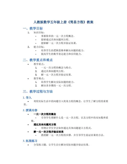 人教版数学五年级上册《简易方程》教案